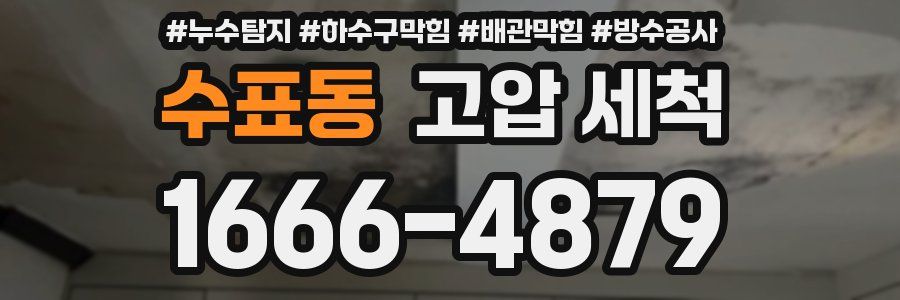 수표동 고압 세척