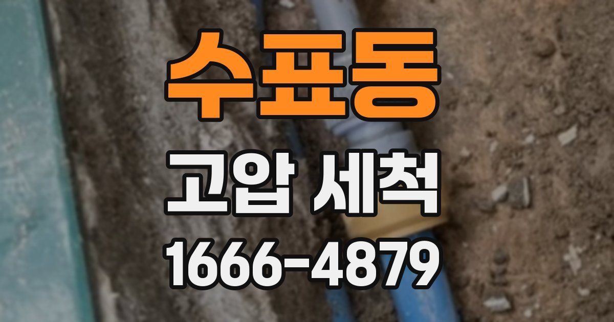 수표동 고압 세척