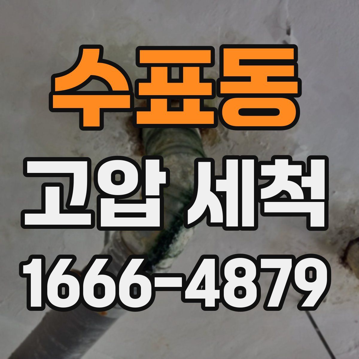 수표동 고압 세척