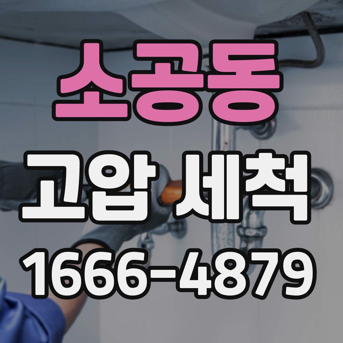 소공동 고압 세척