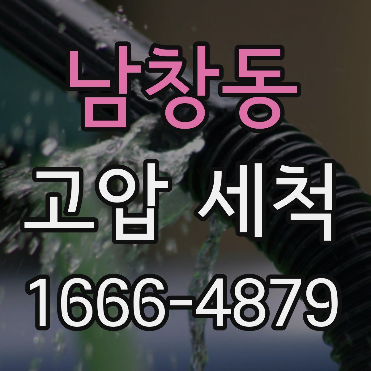 남창동 고압 세척
