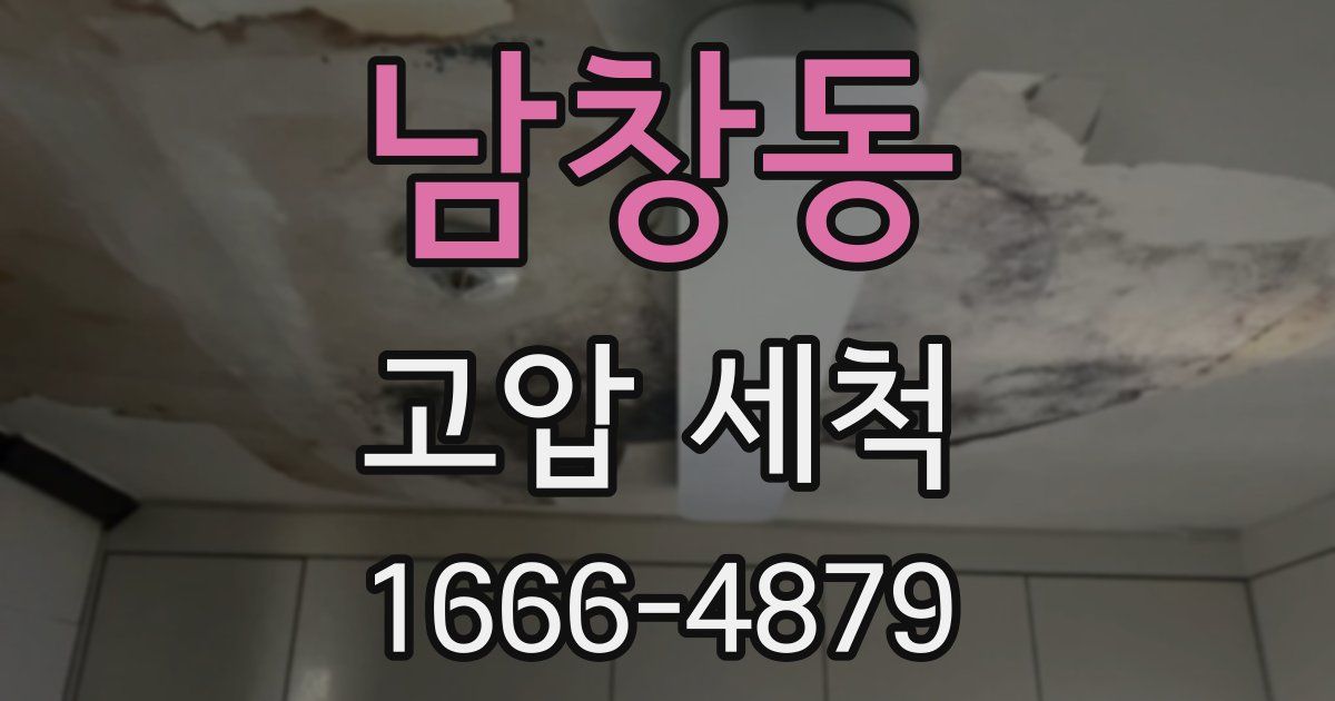 남창동 고압 세척