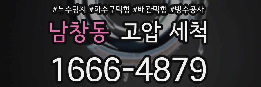 남창동 고압 세척