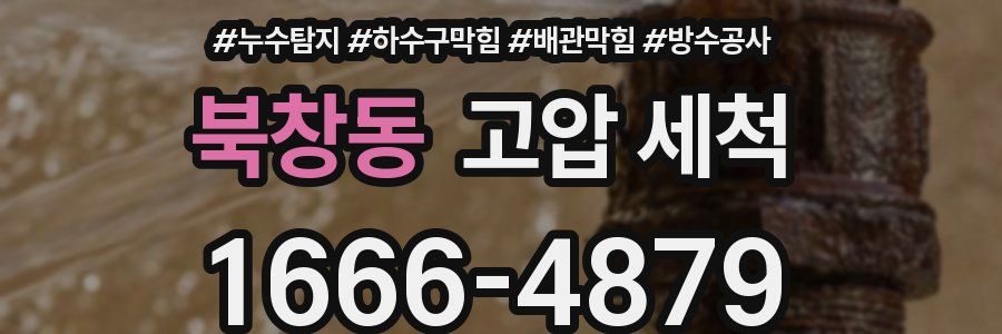 북창동 고압 세척