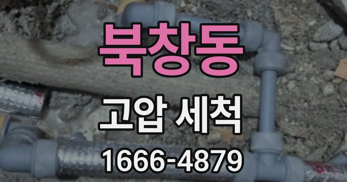 북창동 고압 세척
