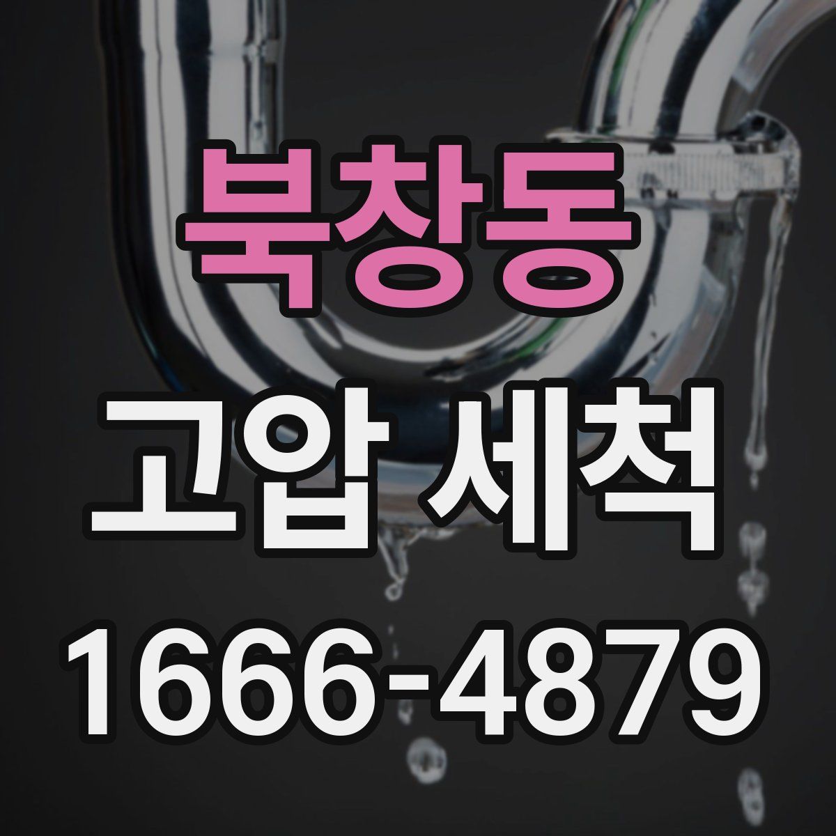 북창동 고압 세척