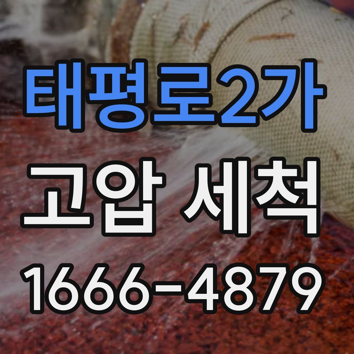 태평로2가 고압 세척
