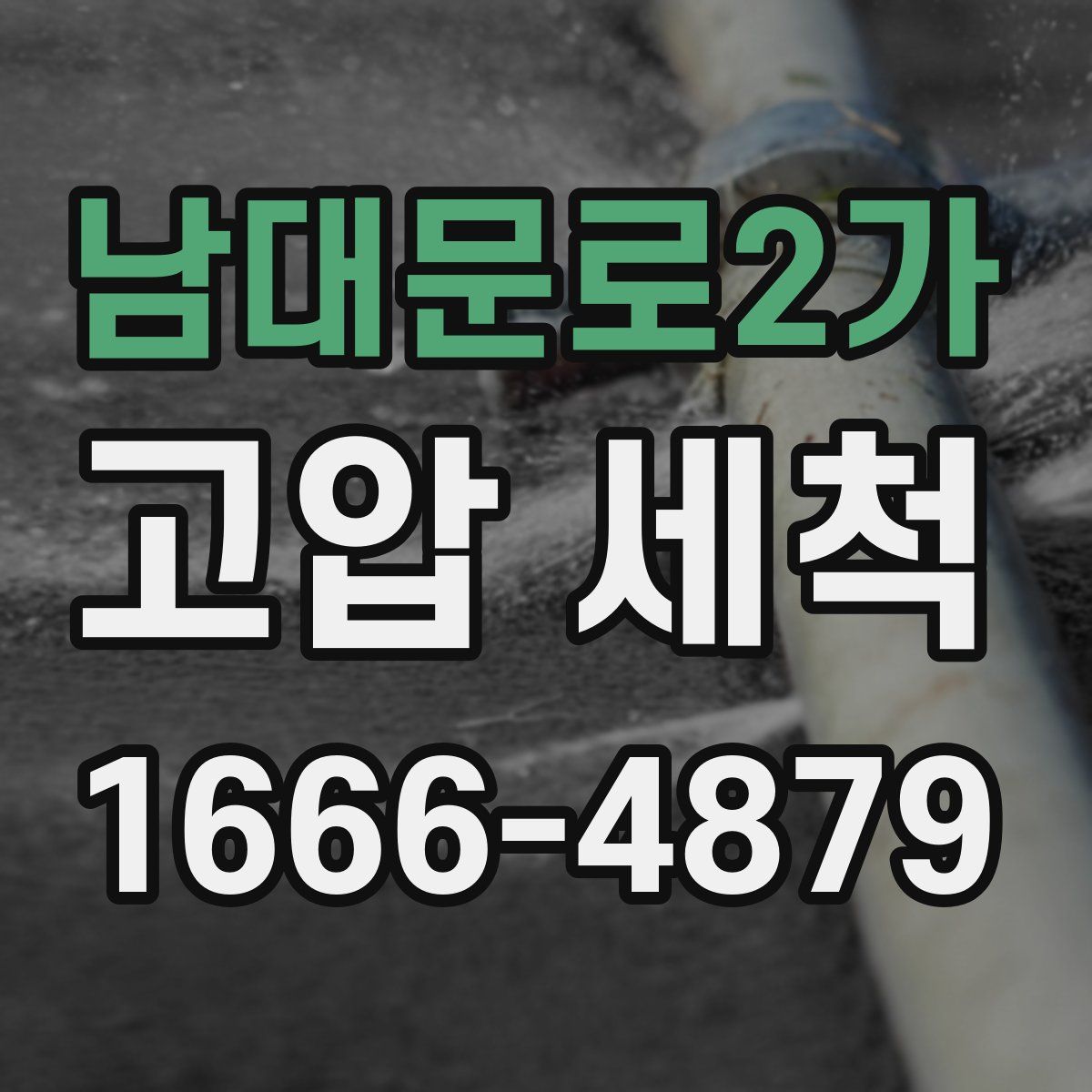 남대문로2가 고압 세척