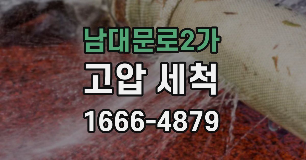 남대문로2가 고압 세척
