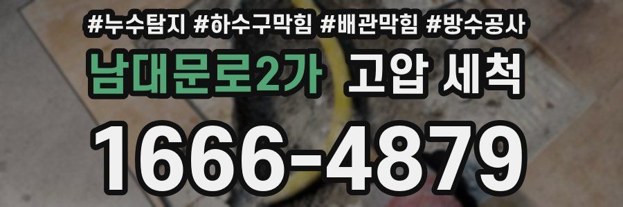 남대문로2가 고압 세척