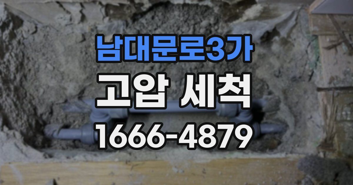 남대문로3가 고압 세척