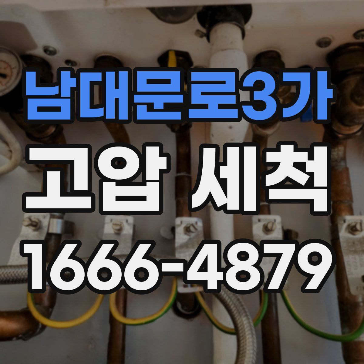 남대문로3가 고압 세척