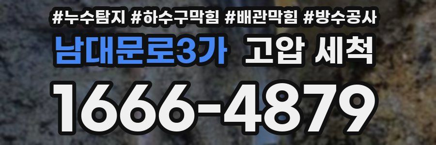 남대문로3가 고압 세척