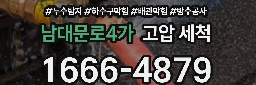 남대문로4가 고압 세척