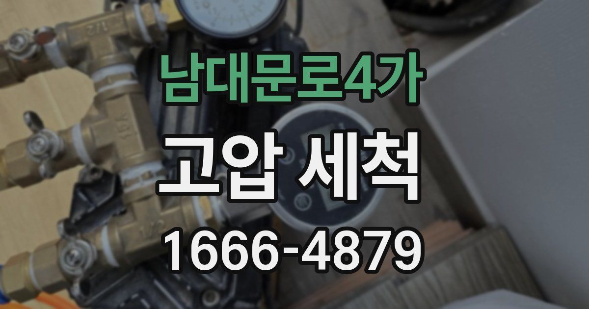 남대문로4가 고압 세척