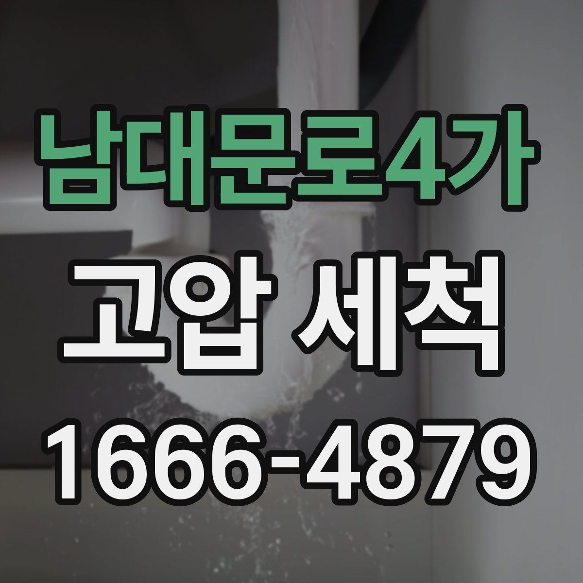 남대문로4가 고압 세척