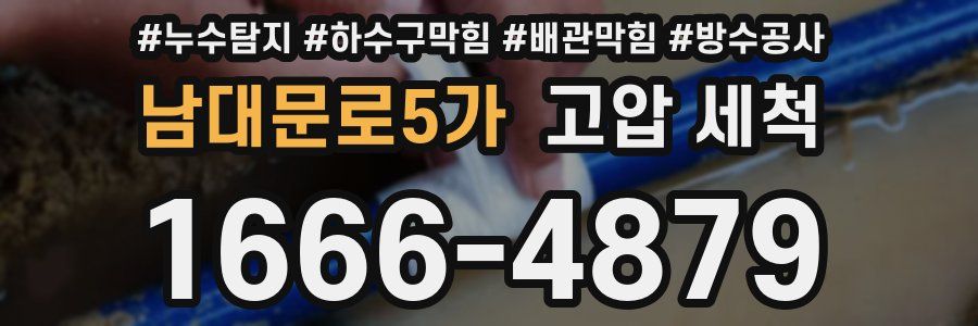 남대문로5가 고압 세척