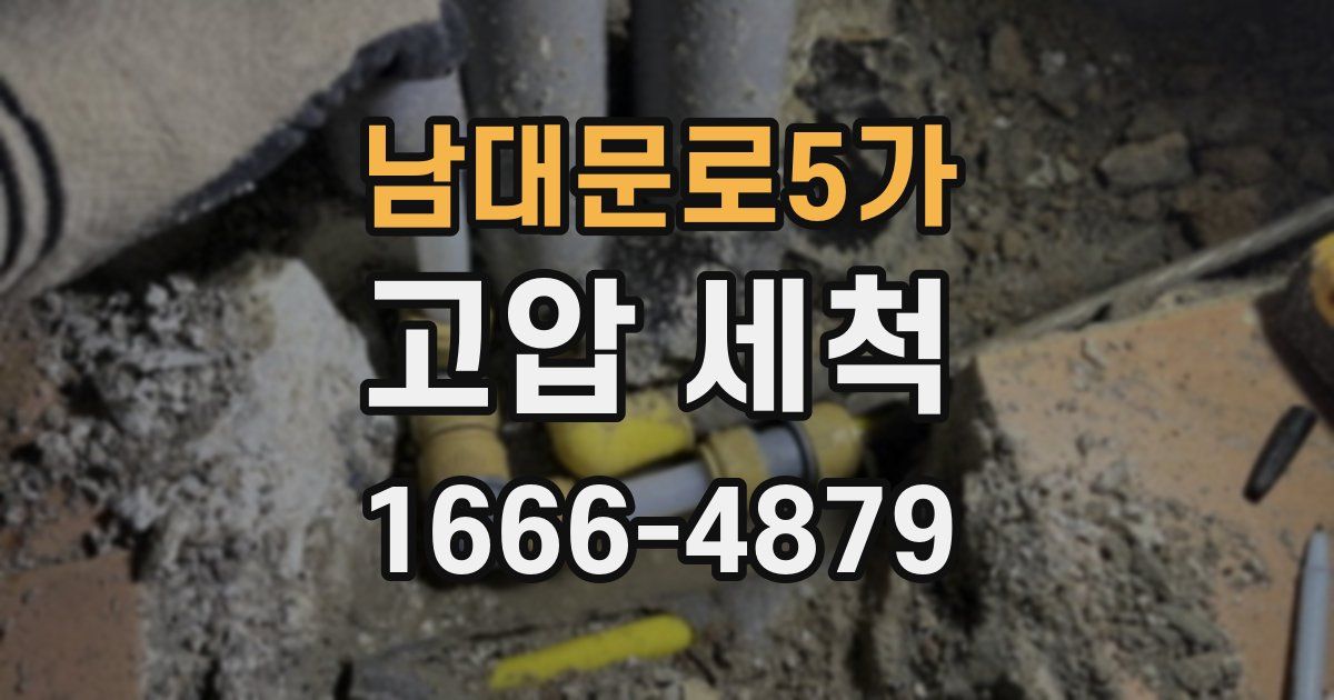 남대문로5가 고압 세척