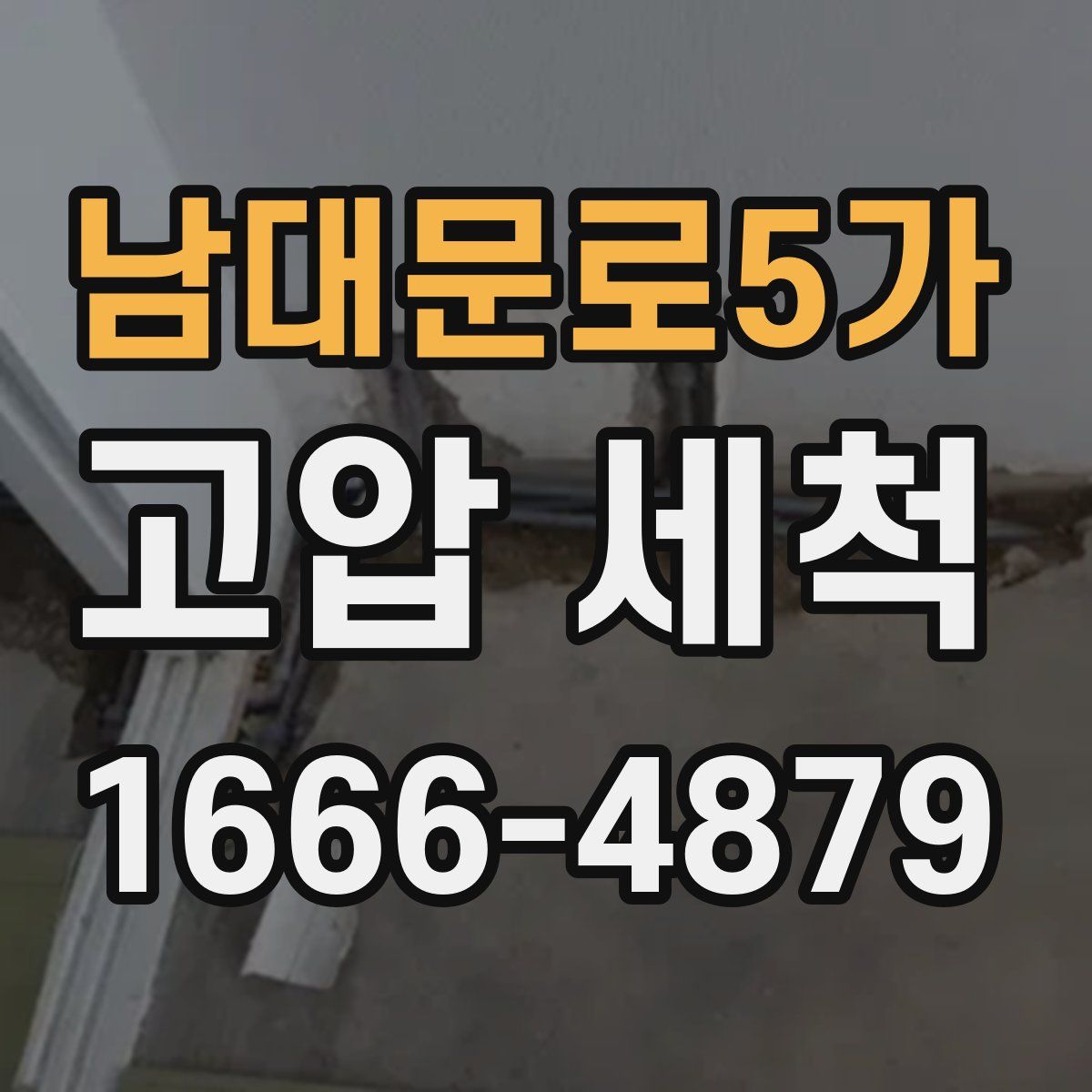 남대문로5가 고압 세척
