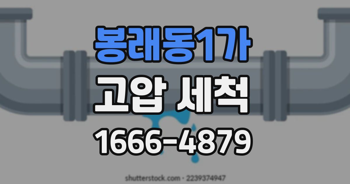 봉래동1가 고압 세척