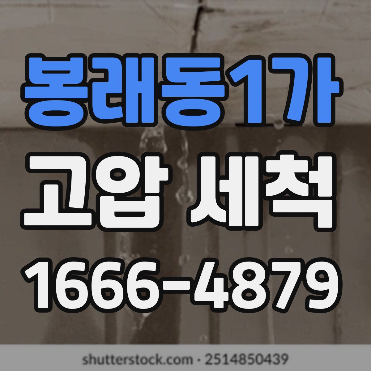 봉래동1가 고압 세척