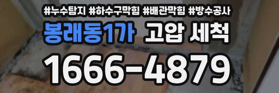 봉래동1가 고압 세척