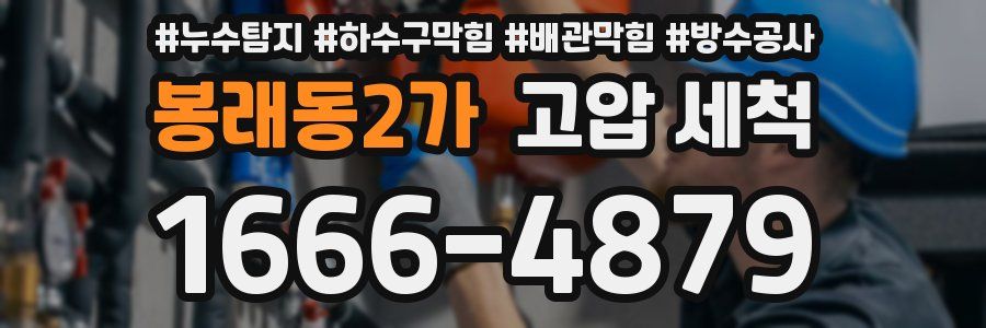봉래동2가 고압 세척