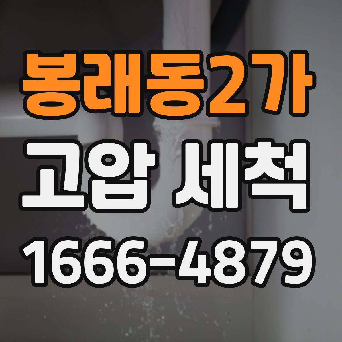 봉래동2가 고압 세척