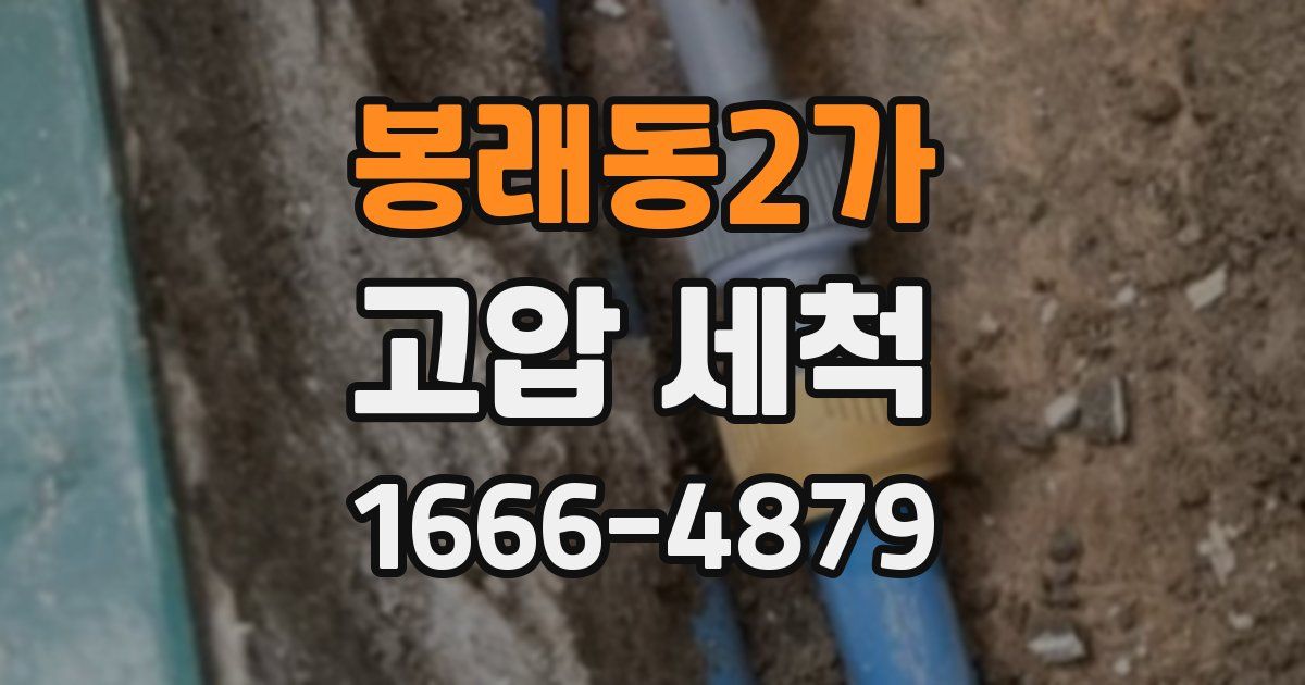 봉래동2가 고압 세척