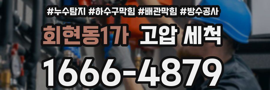 회현동1가 고압 세척
