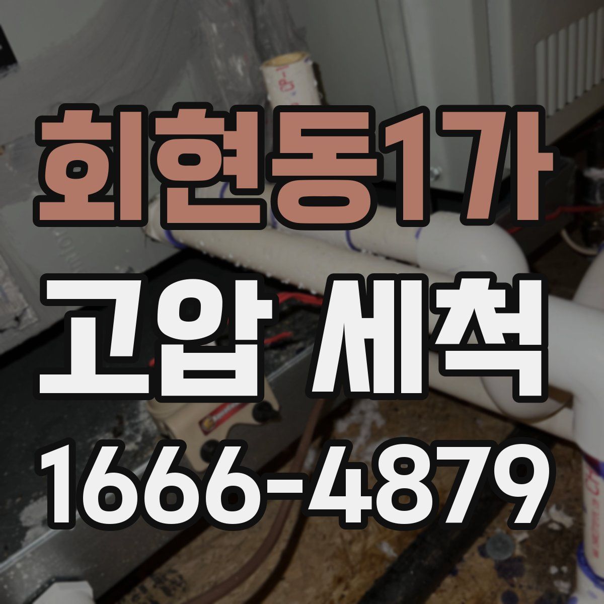 회현동1가 고압 세척