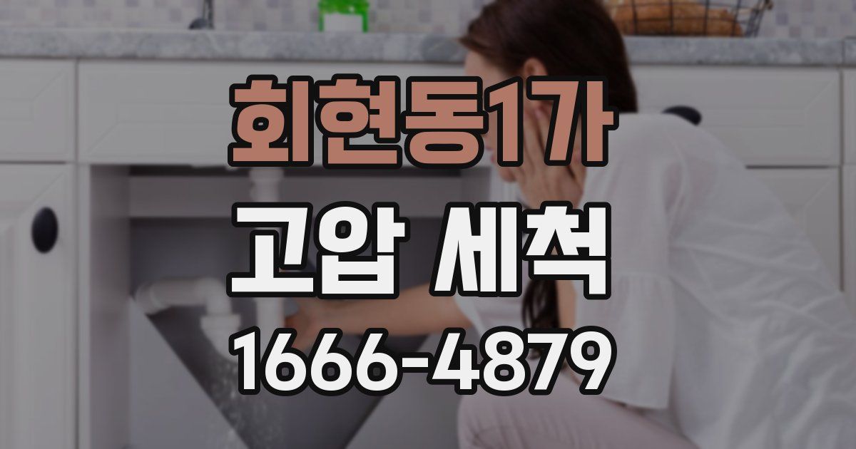 회현동1가 고압 세척