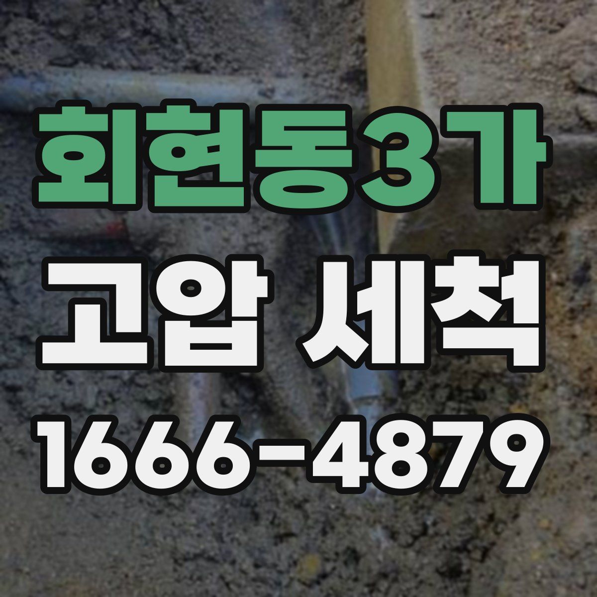 회현동3가 고압 세척