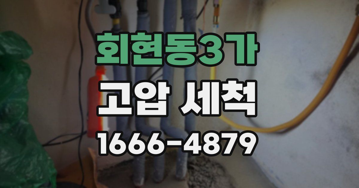 회현동3가 고압 세척
