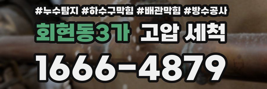 회현동3가 고압 세척