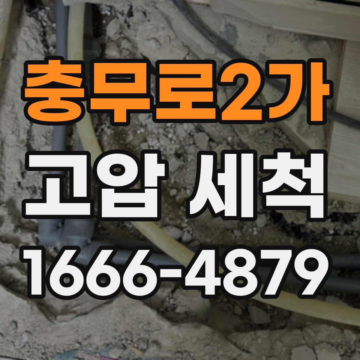 충무로2가 고압 세척