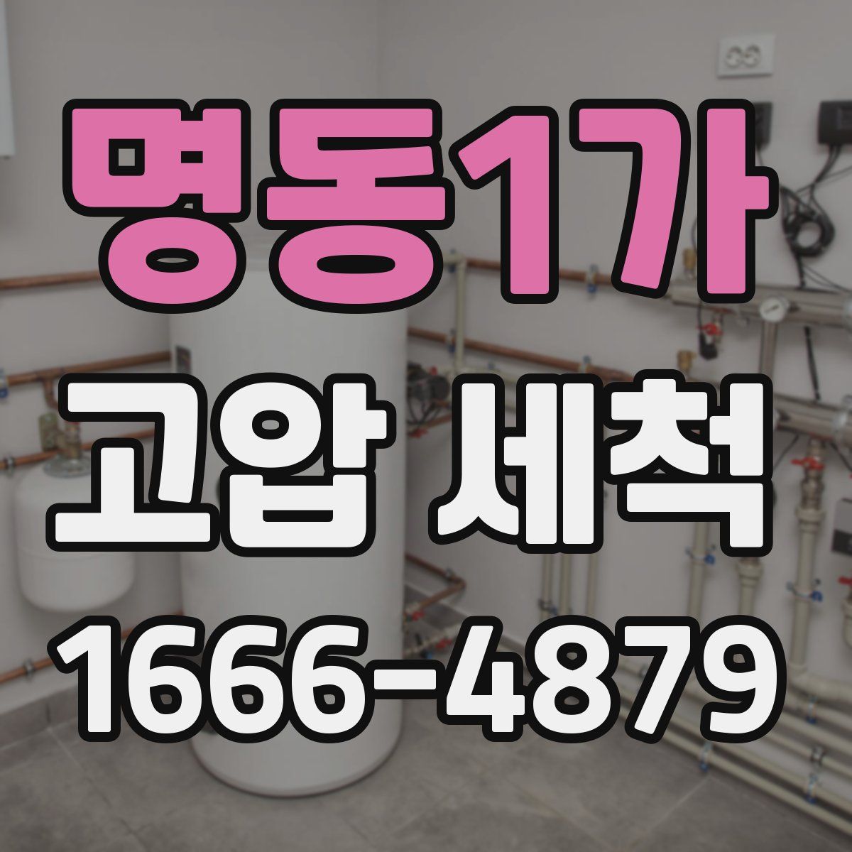 명동1가 고압 세척