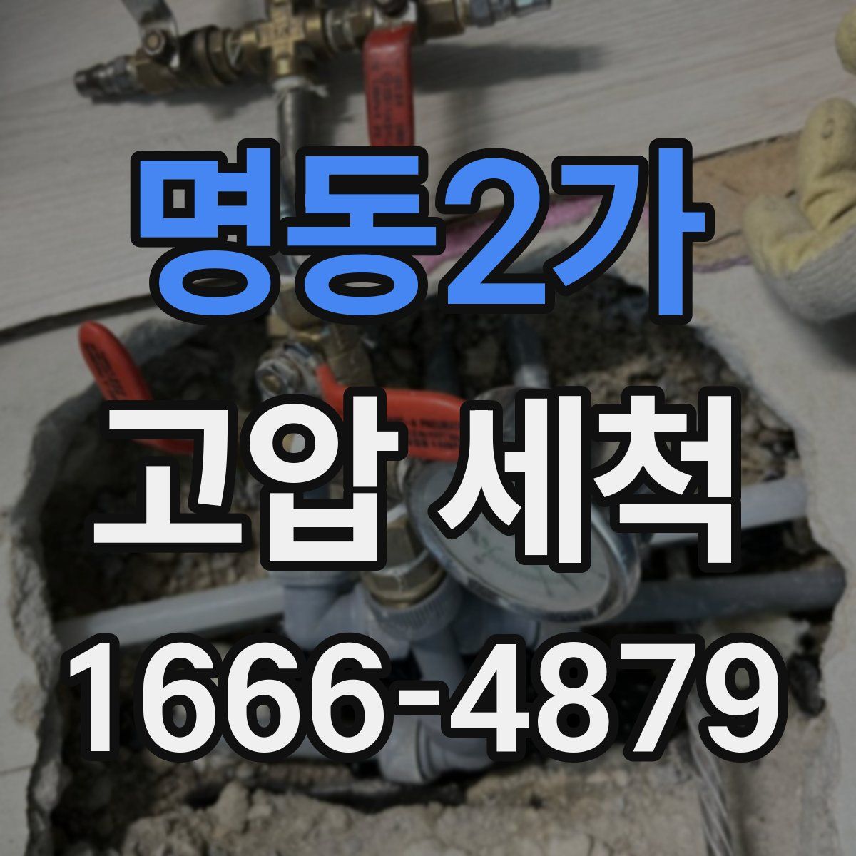 명동2가 고압 세척