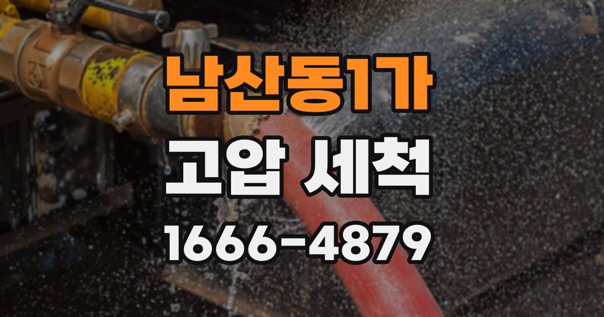 남산동1가 고압 세척