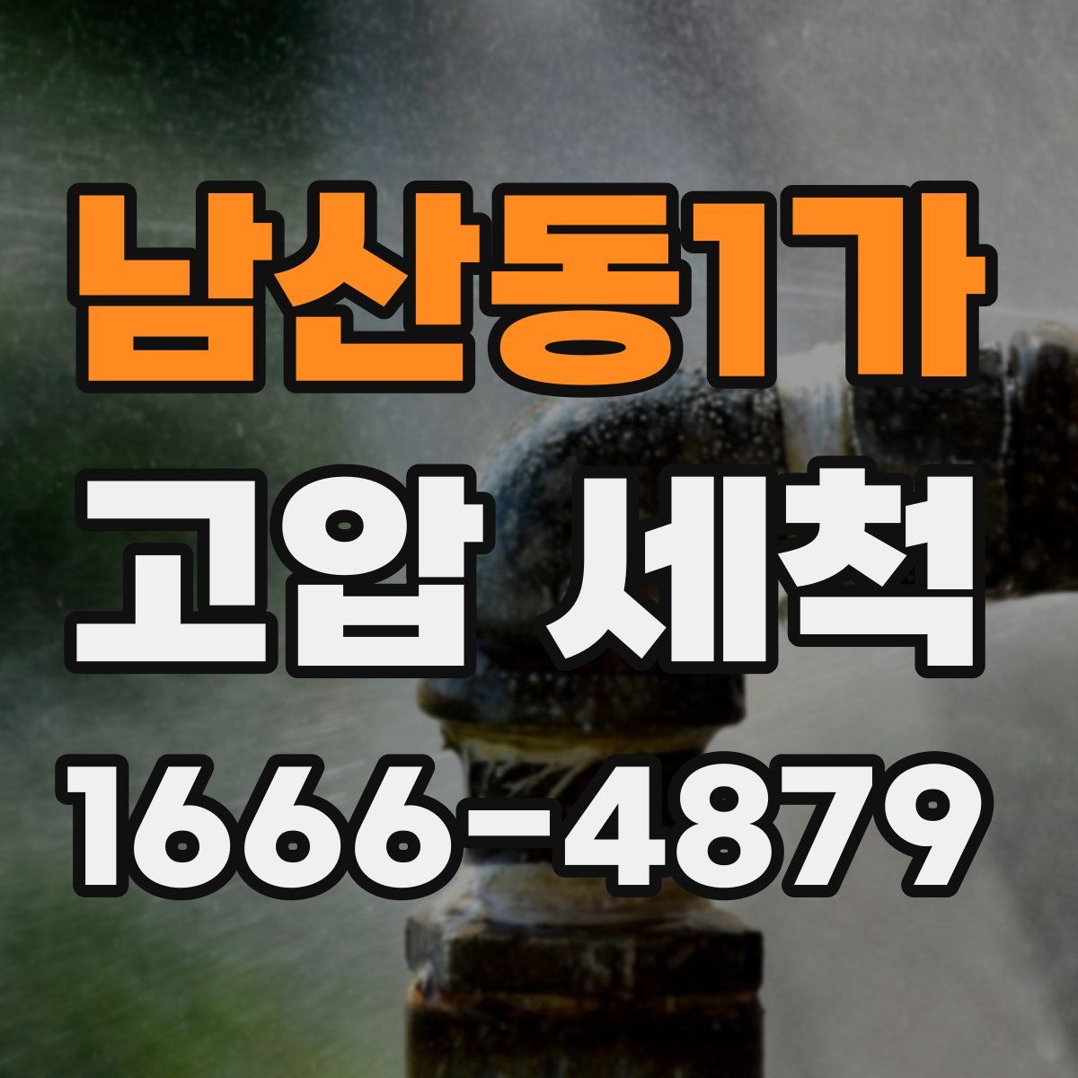 남산동1가 고압 세척