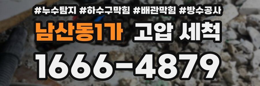 남산동1가 고압 세척