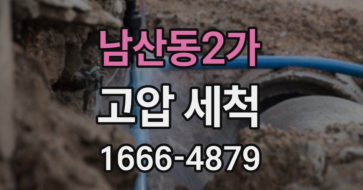 남산동2가 고압 세척
