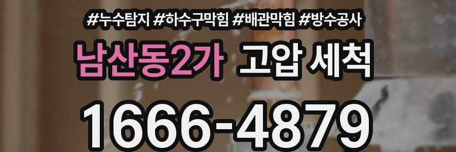 남산동2가 고압 세척