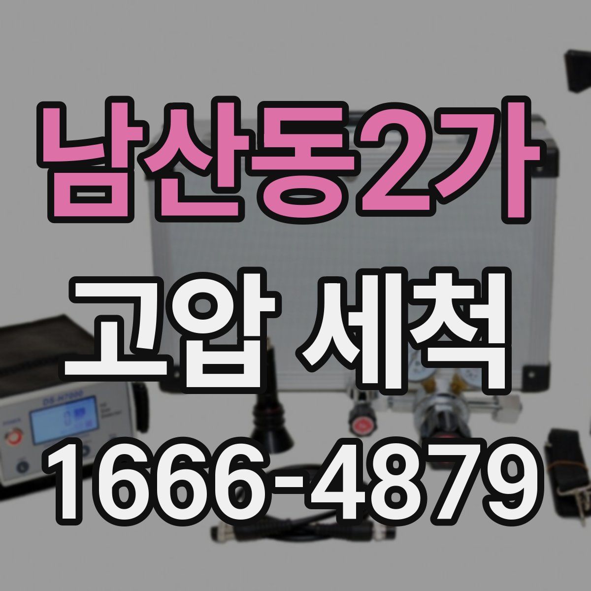 남산동2가 고압 세척
