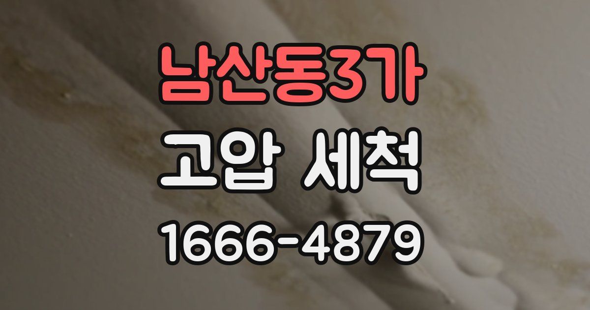 남산동3가 고압 세척