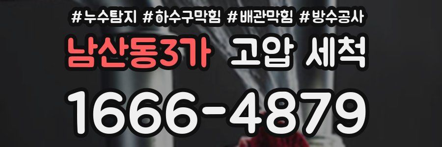 남산동3가 고압 세척