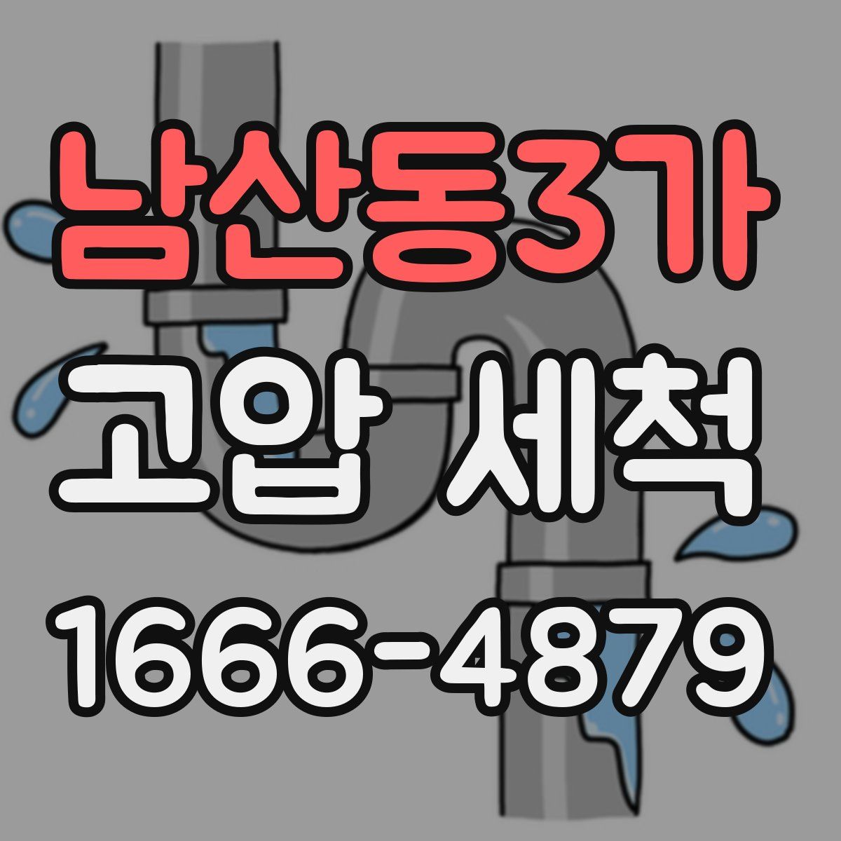 남산동3가 고압 세척