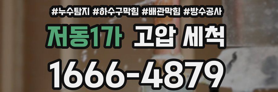 저동1가 고압 세척