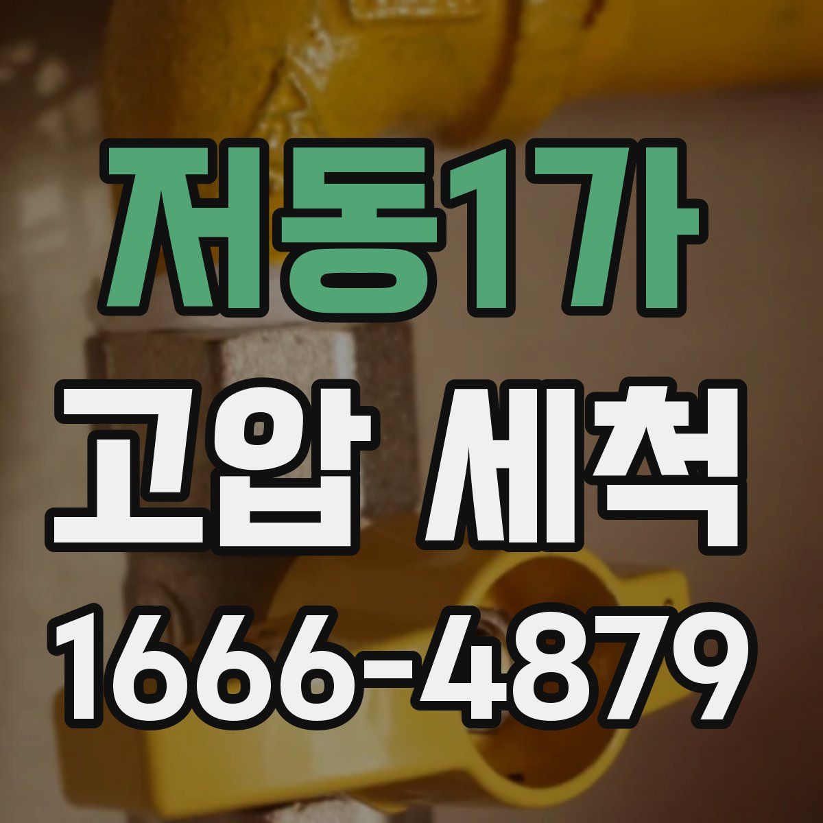 저동1가 고압 세척