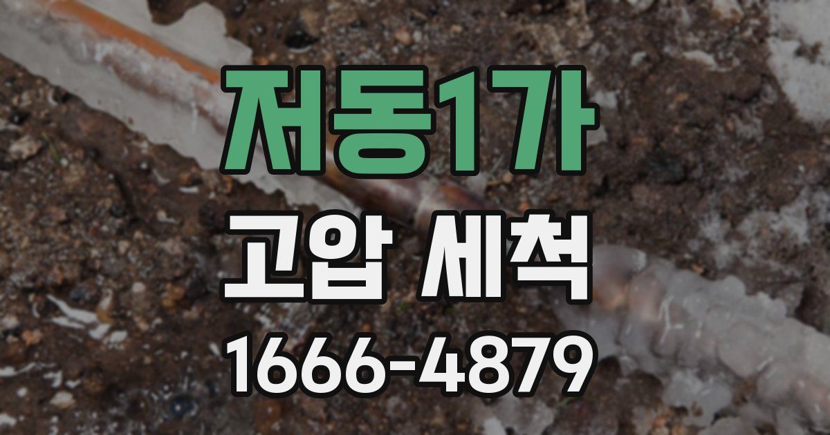 저동1가 고압 세척